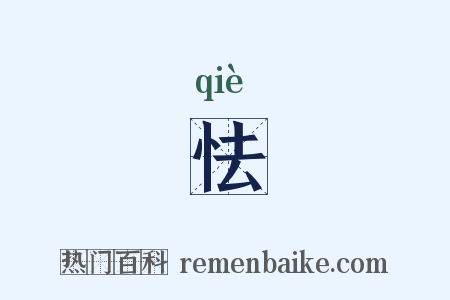 怯是什么意思的图片